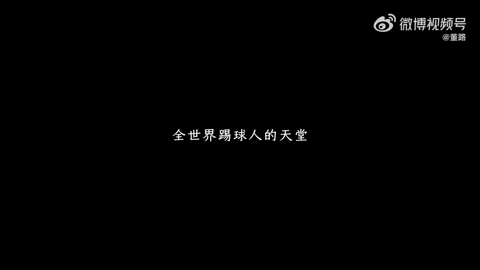 开云部门-《逐梦拉玛西亚》——中国足球小将李昊炎加盟巴萨U15梯队纪录片